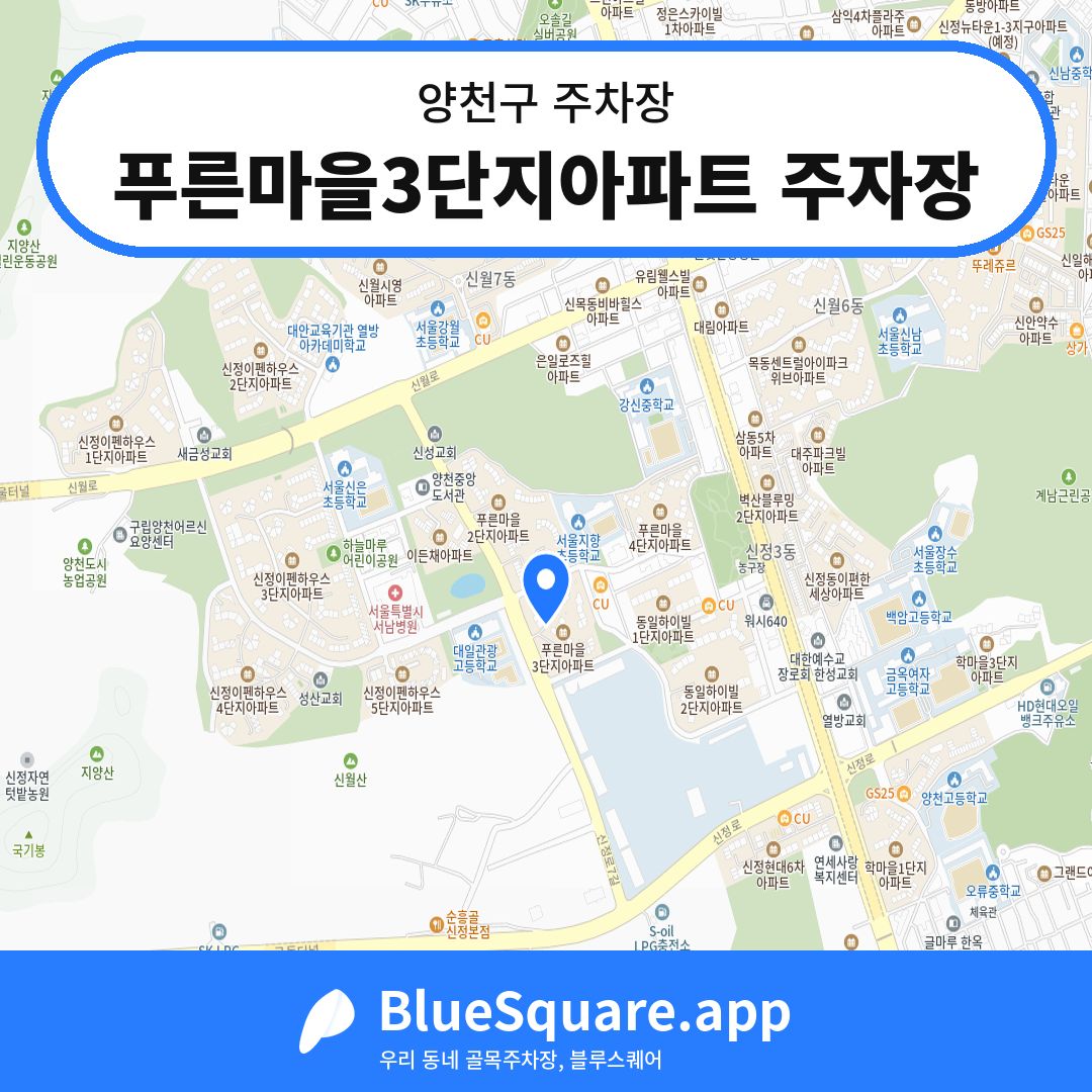 푸른마을3단지아파트 주자장 위치 지도 — 서울 양천구 | 블루스퀘어 주차