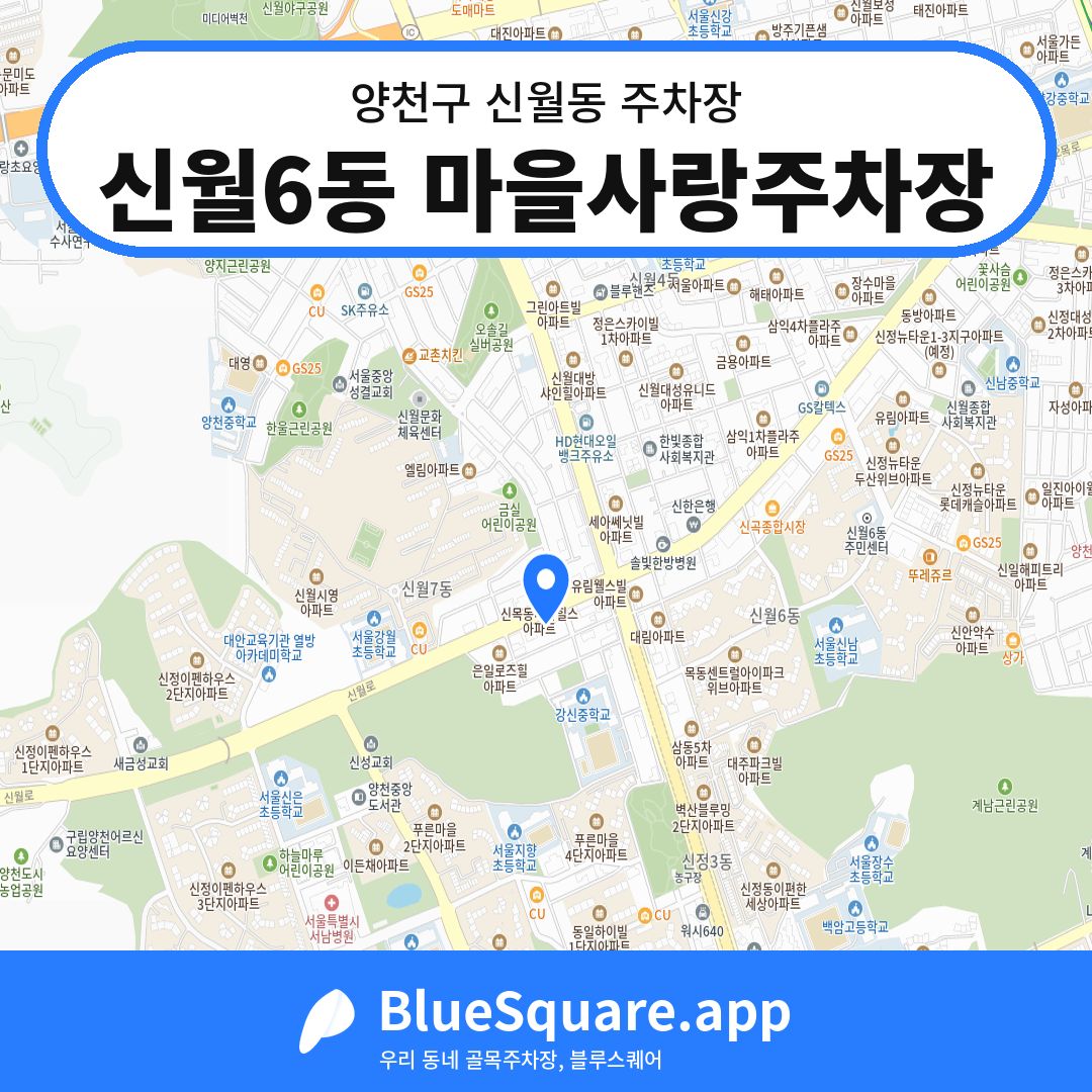 신월6동 마을사랑주차장 위치 지도 — 서울 양천구 신월동 | 블루스퀘어 주차