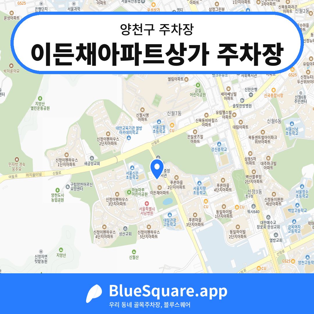 이든채아파트상가 주차장 위치 지도 — 서울 양천구 | 블루스퀘어 주차
