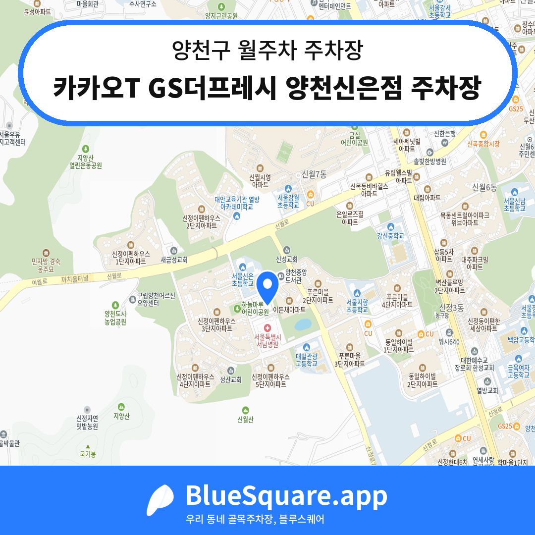 카카오T GS더프레시 양천신은점 주차장 위치 지도 — 서울 양천구 | 블루스퀘어 주차
