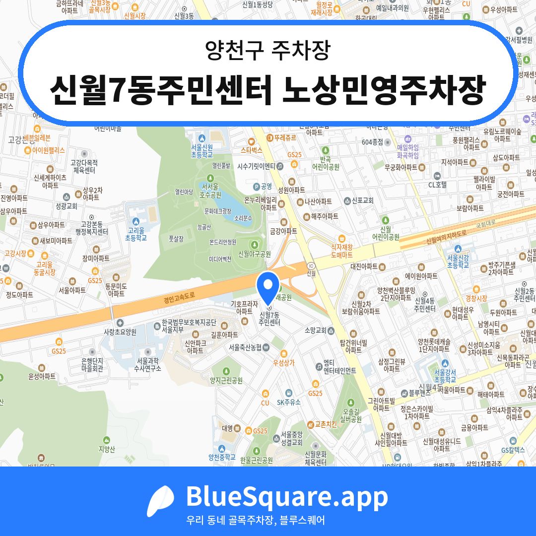 신월7동주민센터 노상민영주차장 위치 지도 — 서울 양천구 | 블루스퀘어 주차