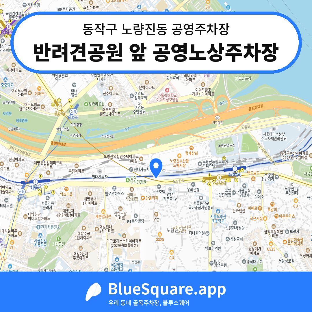 반려견공원 앞 공영노상주차장 위치 지도 — 서울 동작구 노량진동 | 블루스퀘어 주차