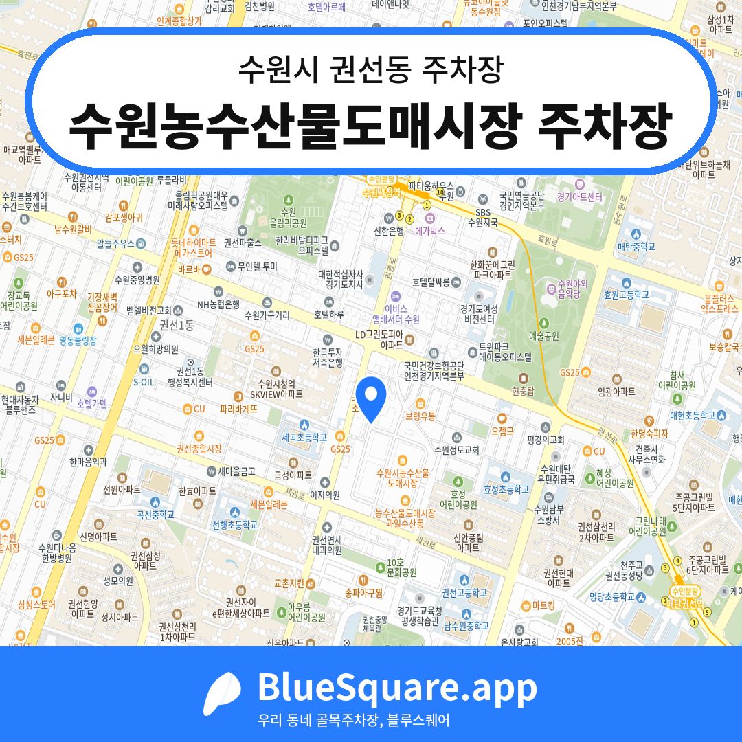 수원농수산물도매시장 주차장 위치 지도 — 경기 수원시 권선동 | 블루스퀘어 주차