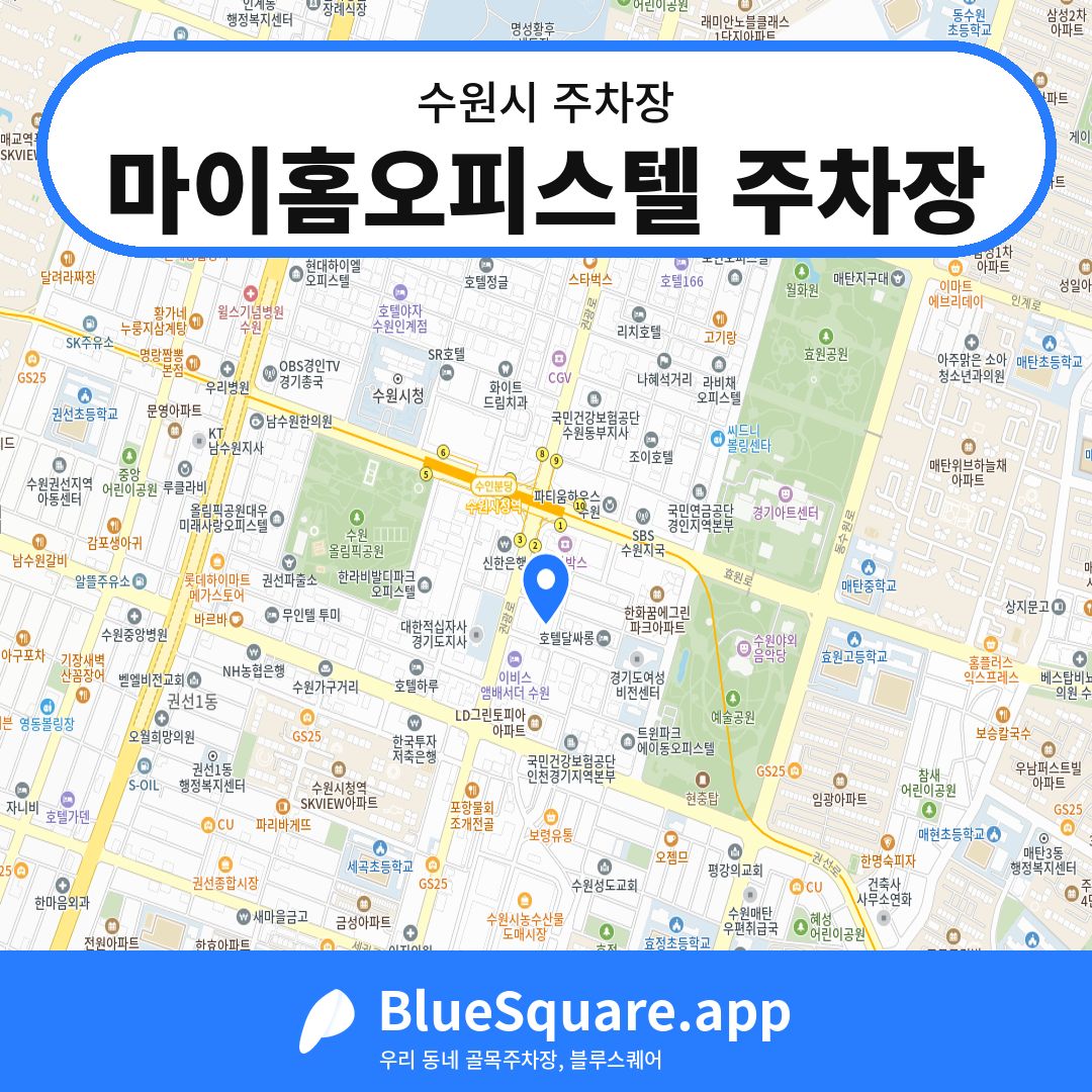 마이홈오피스텔 주차장 위치 지도 — 경기 수원시 | 블루스퀘어 주차