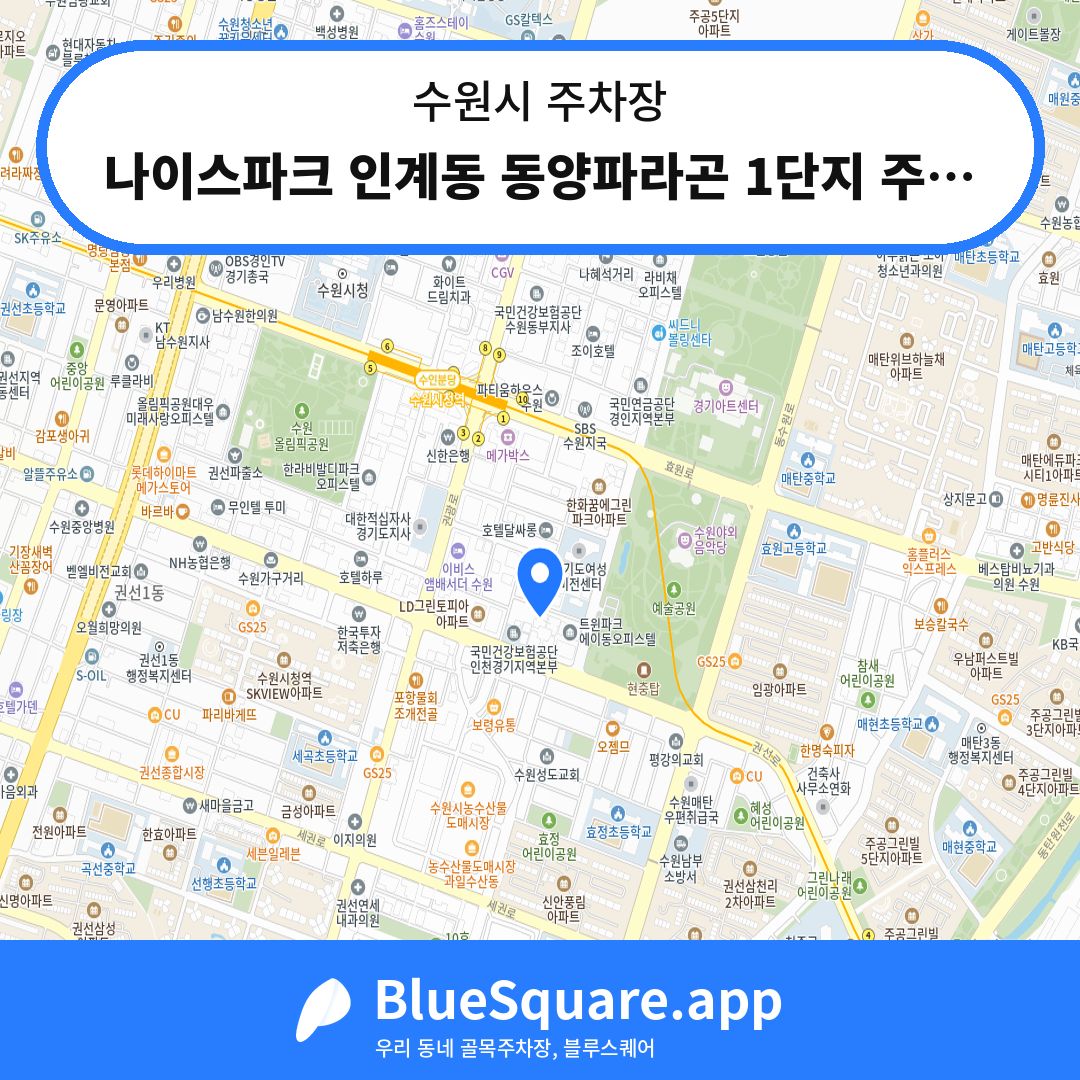 나이스파크 인계동 동양파라곤 1단지 주차장 위치 지도 — 경기 수원시 | 블루스퀘어 주차