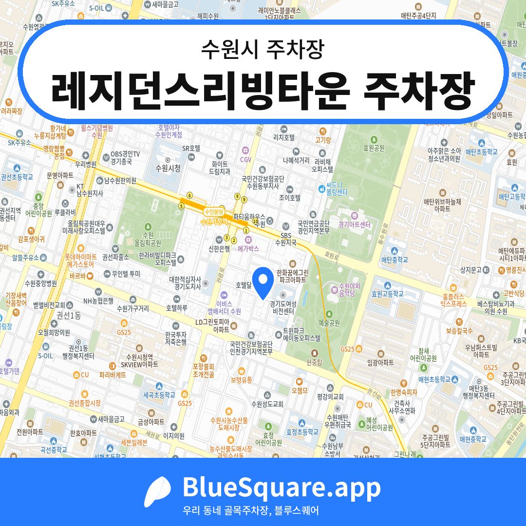 레지던스리빙타운 주차장 위치 지도 — 경기 수원시 | 블루스퀘어 주차