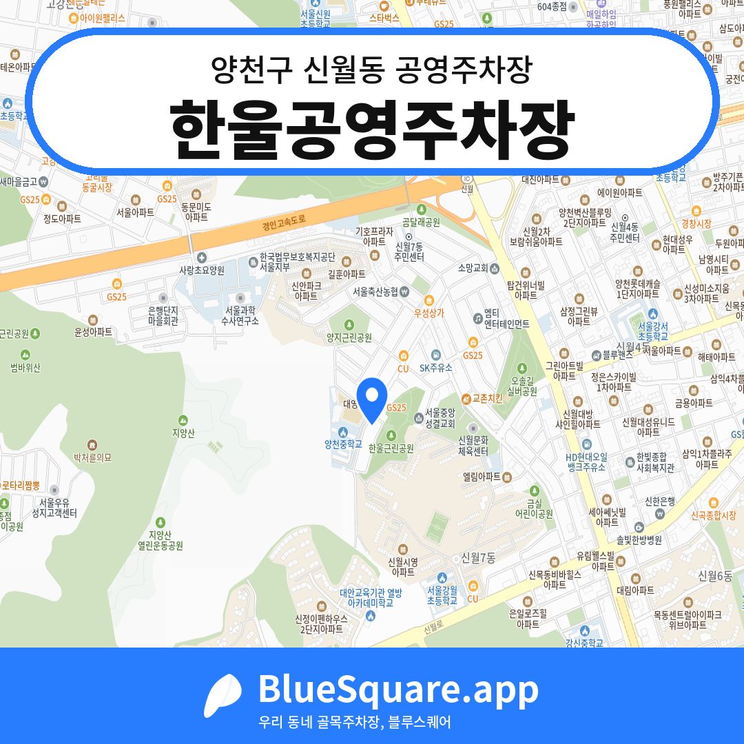 한울공영주차장 위치 지도 — 서울 양천구 신월동 | 블루스퀘어 주차