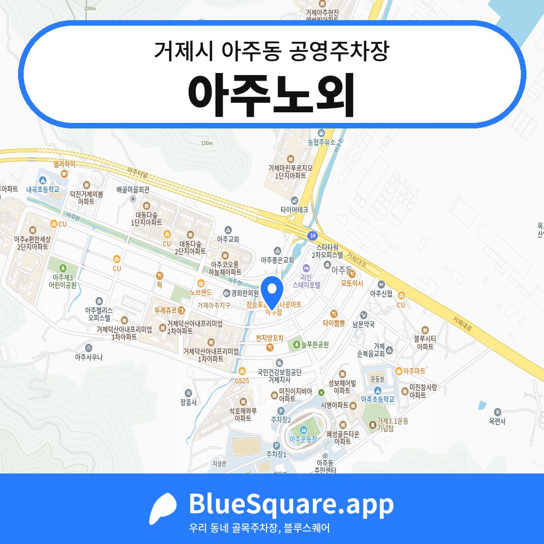 아주노외 위치 지도 — 경남 거제시 아주동 | 블루스퀘어 주차