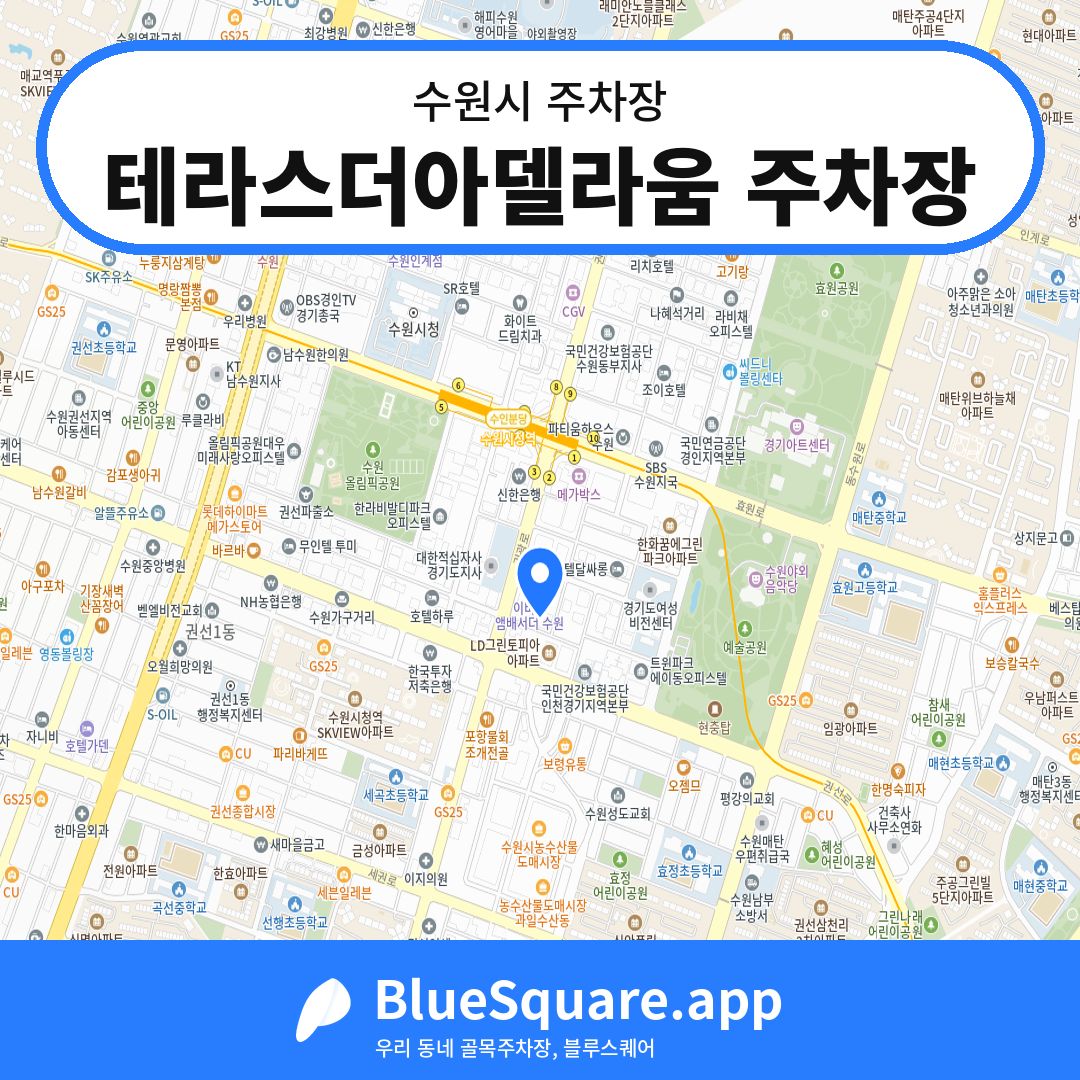 테라스더아델라움 주차장 위치 지도 — 경기 수원시 | 블루스퀘어 주차