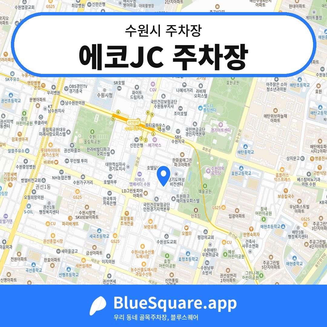 에코JC 주차장 위치 지도 — 경기 수원시 | 블루스퀘어 주차