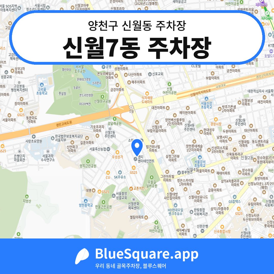 신월7동 주차장 위치 지도 — 서울 양천구 신월동 | 블루스퀘어 주차