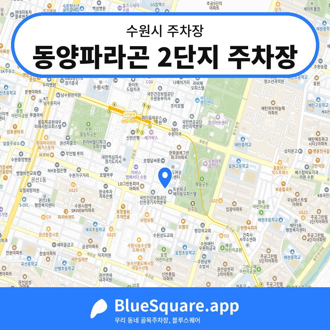 동양파라곤 2단지 주차장 위치 지도 — 경기 수원시 | 블루스퀘어 주차