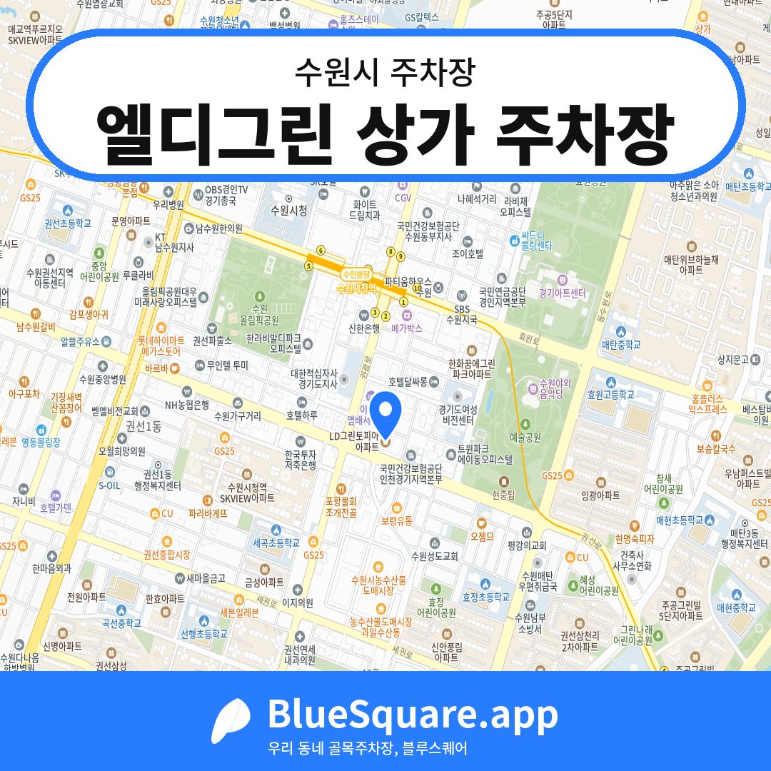 엘디그린 상가 주차장 위치 지도 — 경기 수원시 | 블루스퀘어 주차