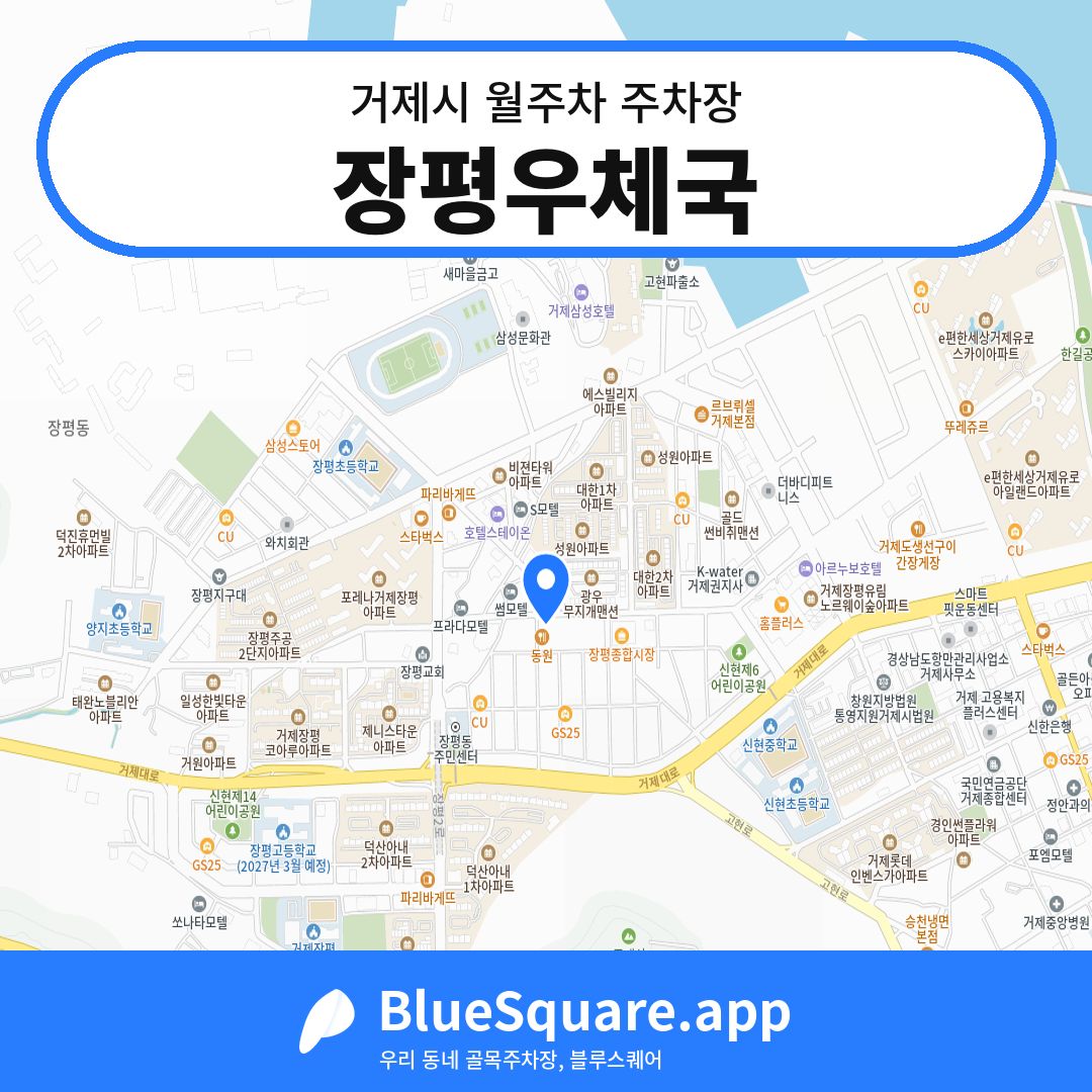 장평우체국 위치 지도 — 경남 거제시 | 블루스퀘어 주차