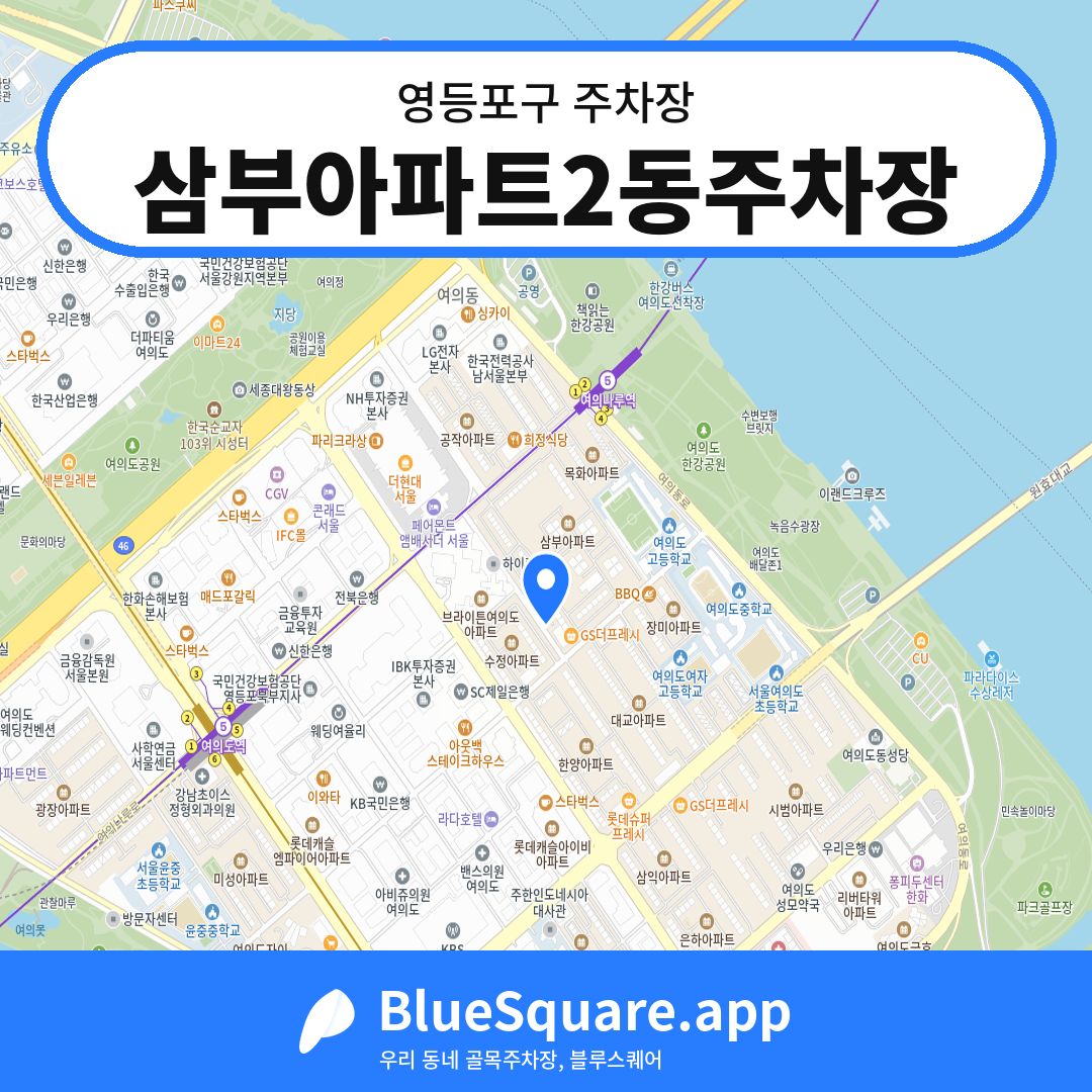 삼부아파트2동주차장 위치 지도 — 서울 영등포구 | 블루스퀘어 주차