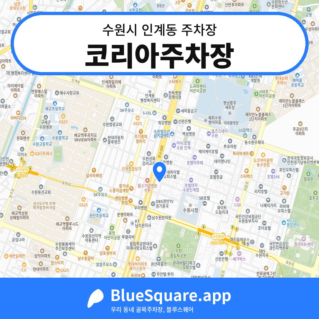 코리아주차장 위치 지도 — 경기 수원시 인계동 | 블루스퀘어 주차