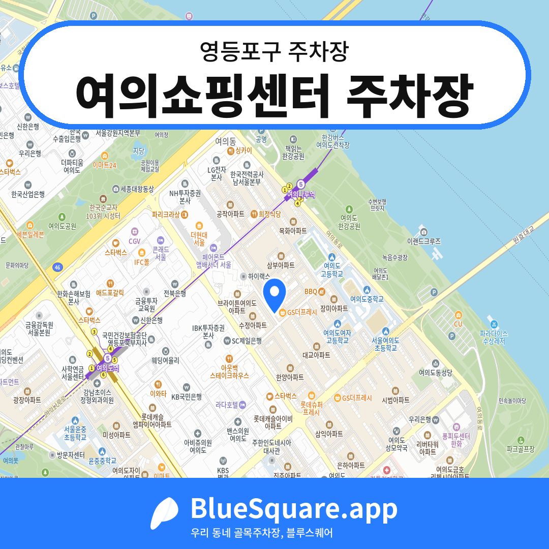 여의쇼핑센터 주차장 위치 지도 — 서울 영등포구 | 블루스퀘어 주차