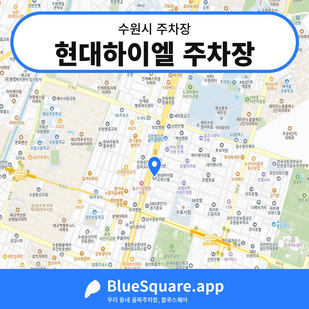 현대하이엘 주차장 위치 지도 — 경기 수원시 | 블루스퀘어 주차