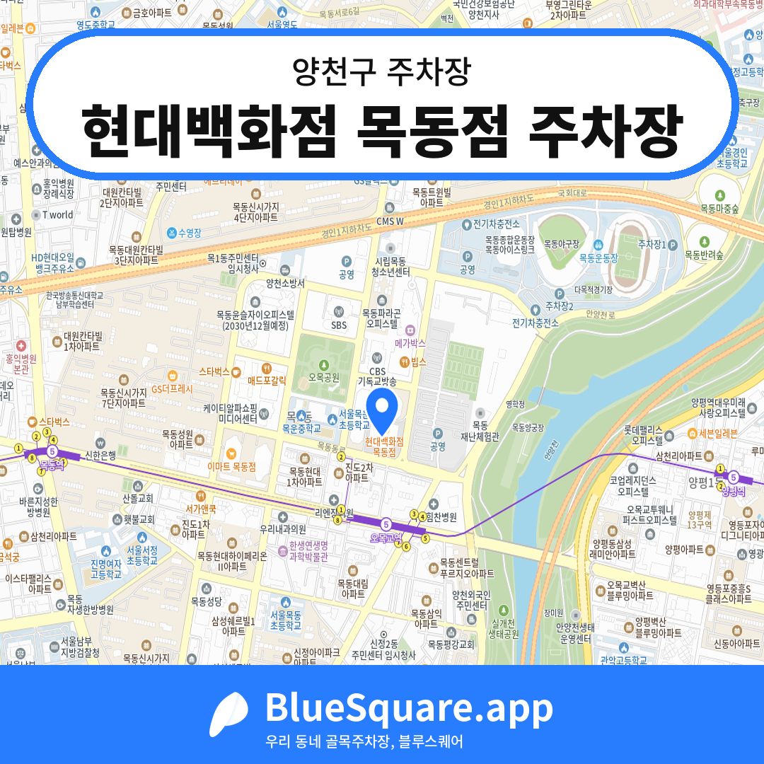 현대백화점 목동점 주차장 위치 지도 — 서울 양천구 | 블루스퀘어 주차