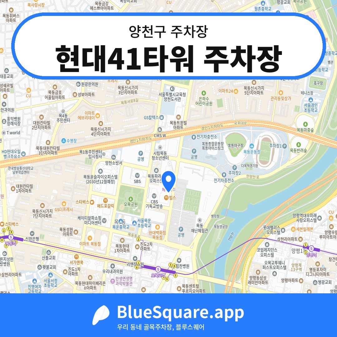 현대41타워 주차장 위치 지도 — 서울 양천구 | 블루스퀘어 주차