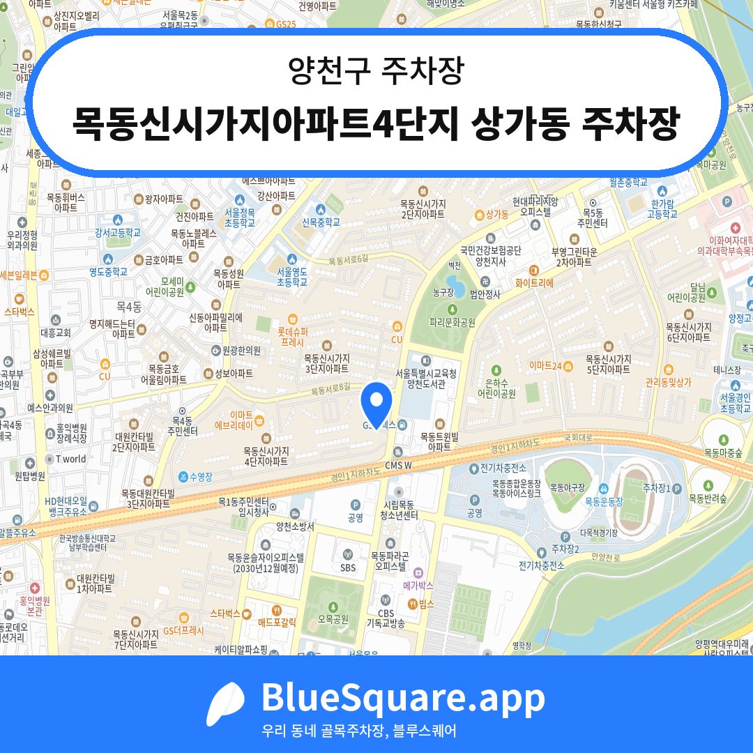 목동신시가지아파트4단지 상가동 주차장 위치 지도 — 서울 양천구 | 블루스퀘어 주차