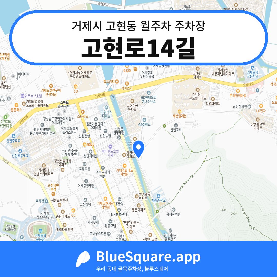 고현로14길 위치 지도 — 경남 거제시 고현동 | 블루스퀘어 주차