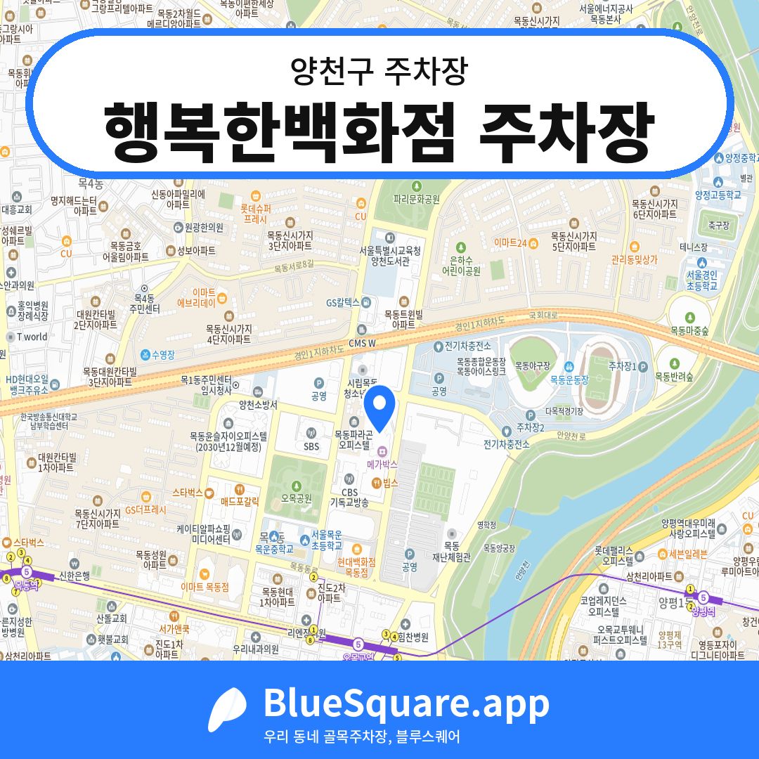 행복한백화점 주차장 위치 지도 — 서울 양천구 | 블루스퀘어 주차