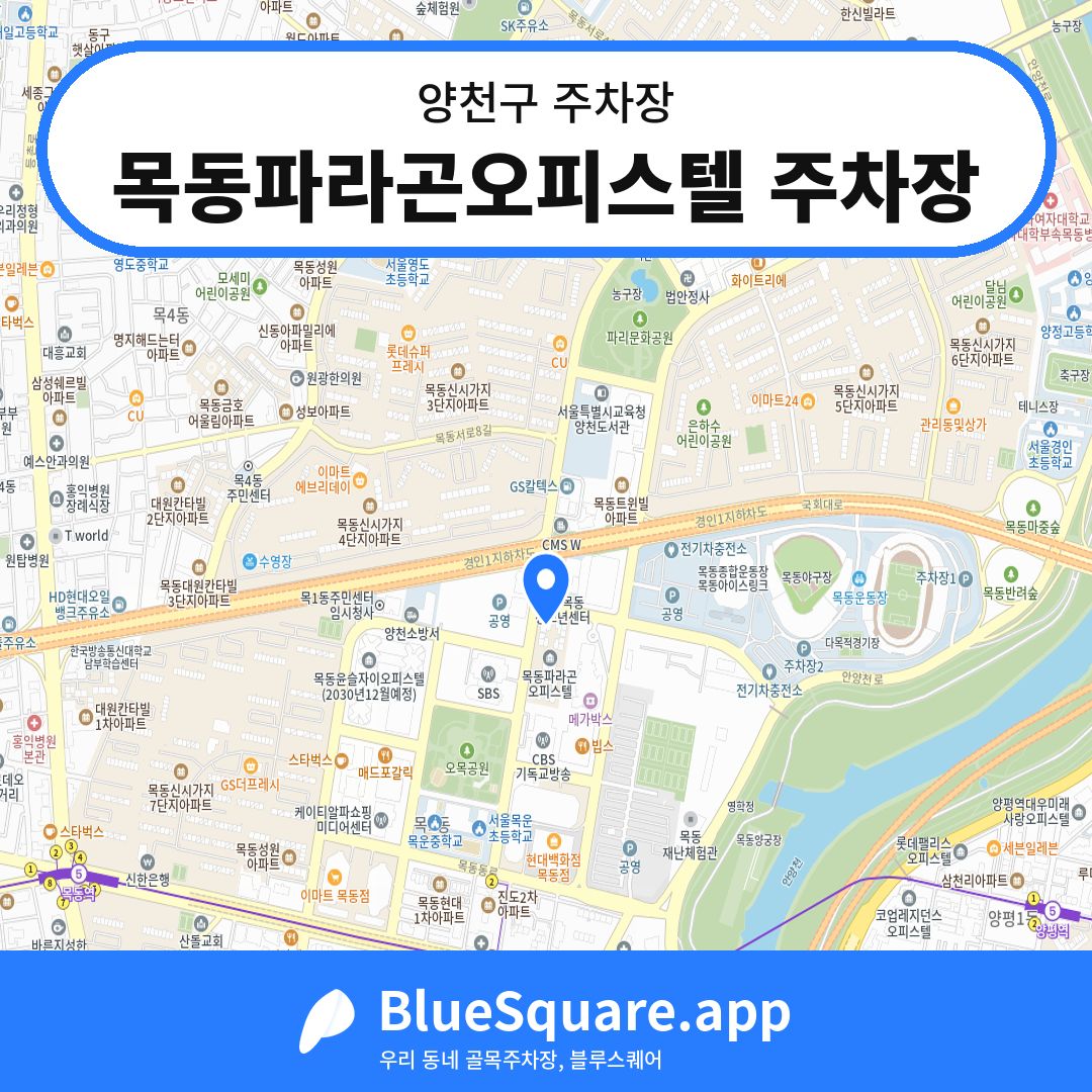 목동파라곤오피스텔 주차장 위치 지도 — 서울 양천구 | 블루스퀘어 주차