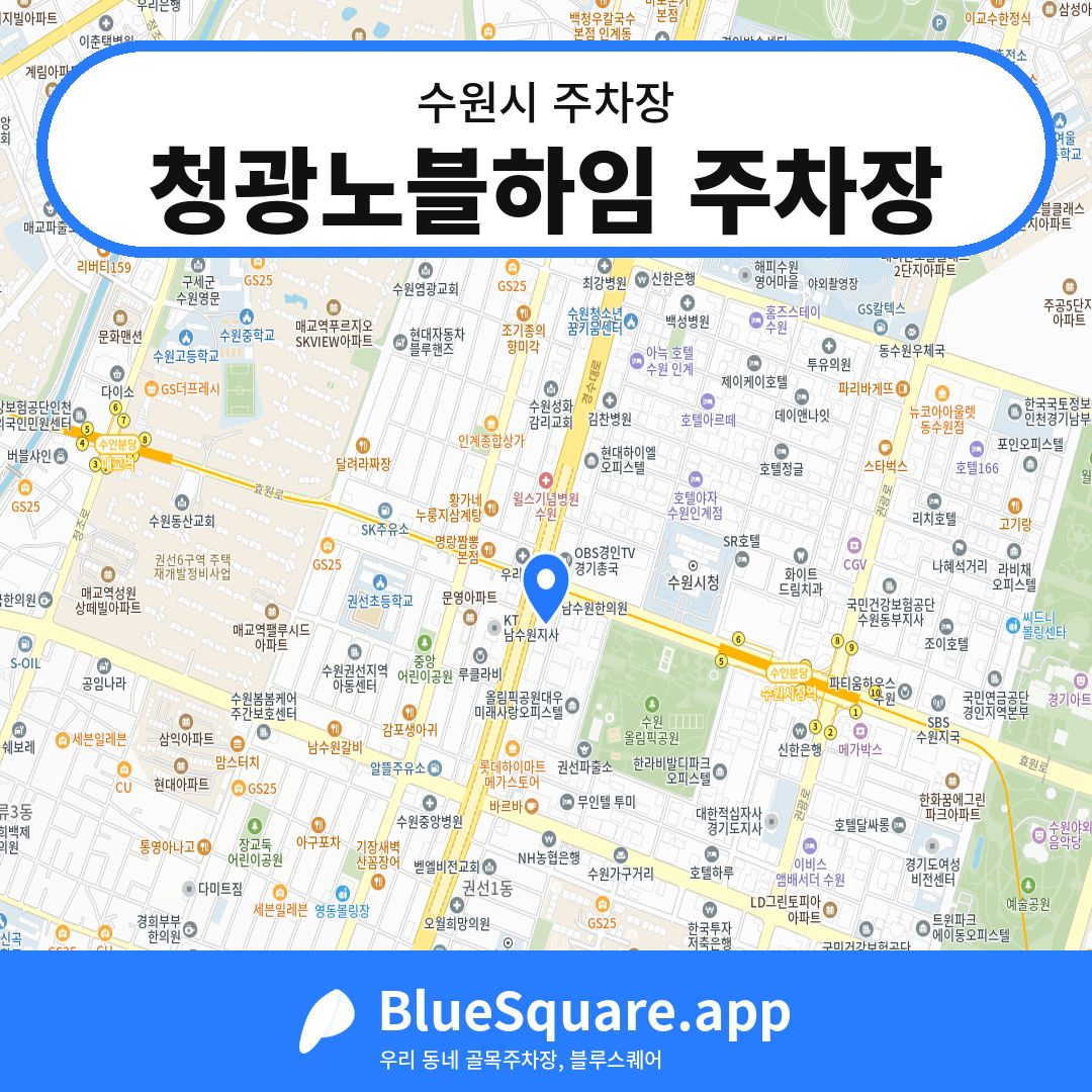 청광노블하임 주차장 위치 지도 — 경기 수원시 | 블루스퀘어 주차