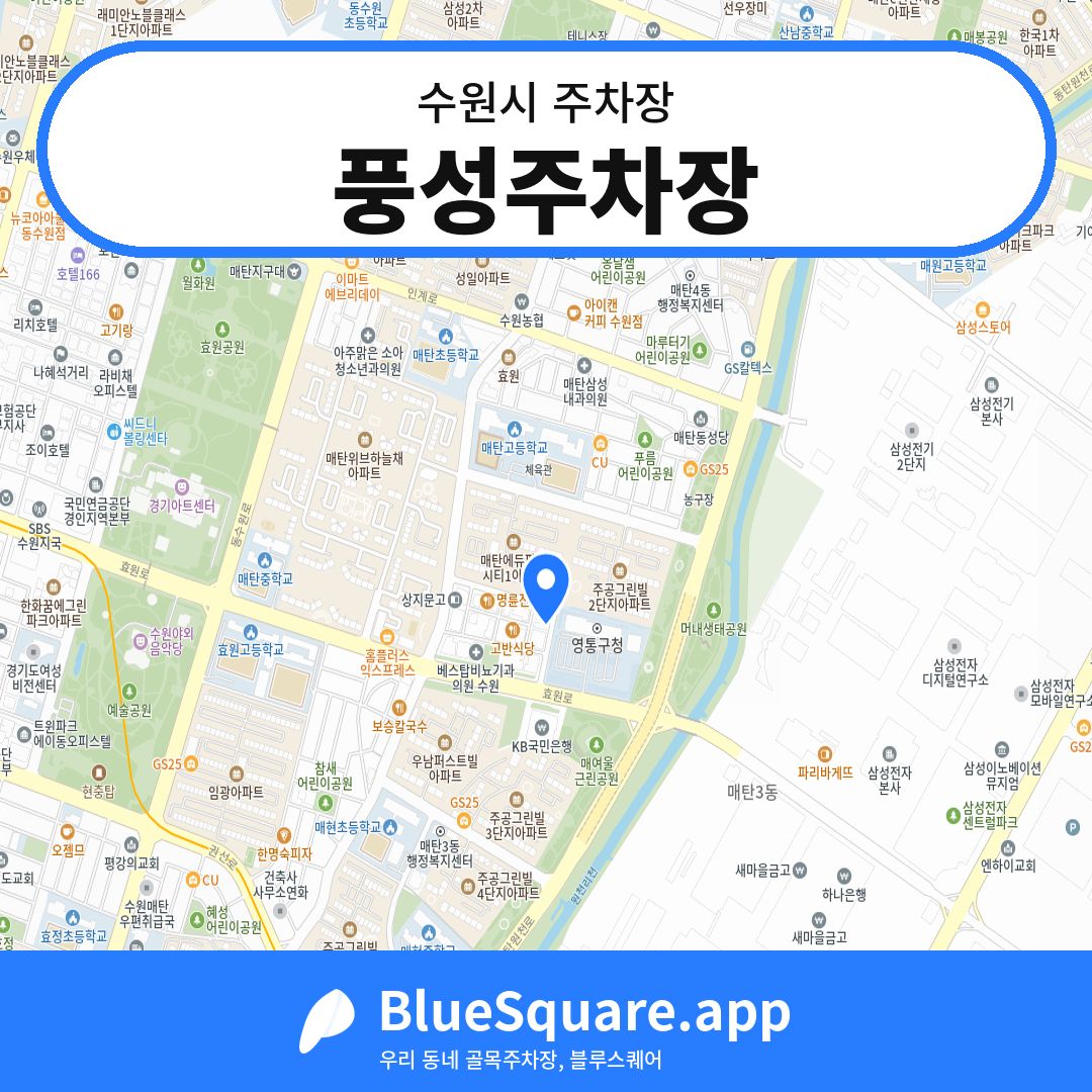 풍성주차장 위치 지도 — 경기 수원시 | 블루스퀘어 주차