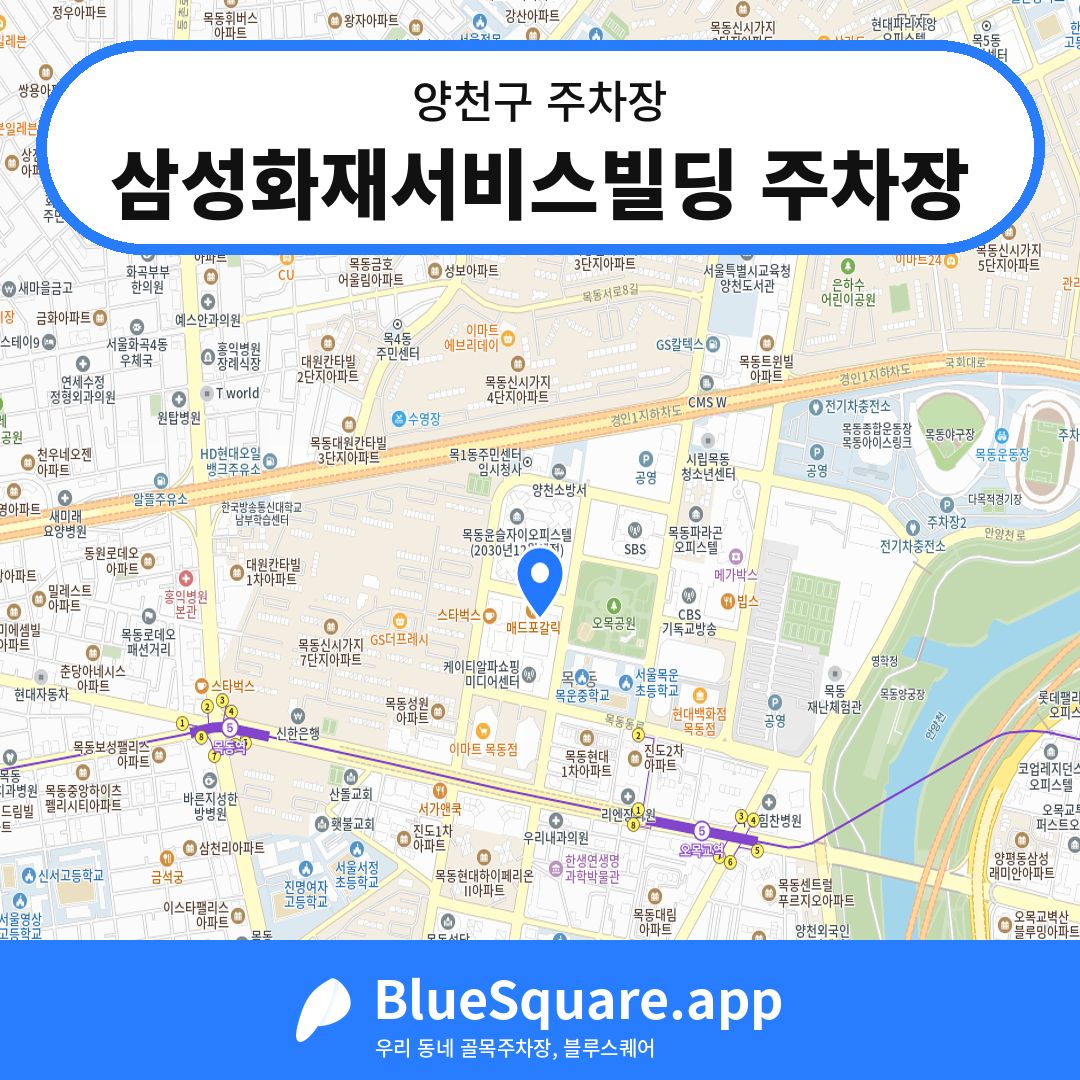 삼성화재서비스빌딩 주차장 위치 지도 — 서울 양천구 | 블루스퀘어 주차