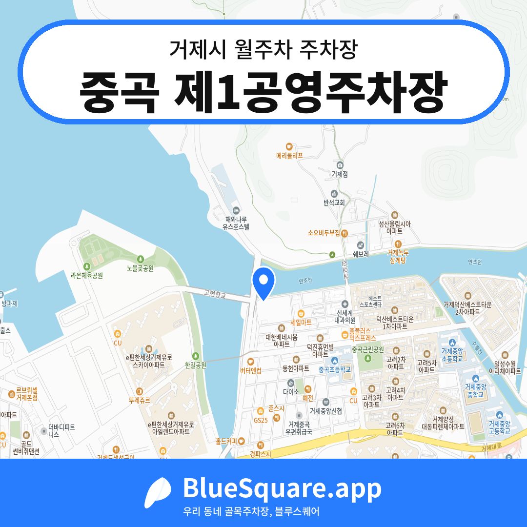 중곡 제1공영주차장 위치 지도 — 경남 거제시 | 블루스퀘어 주차