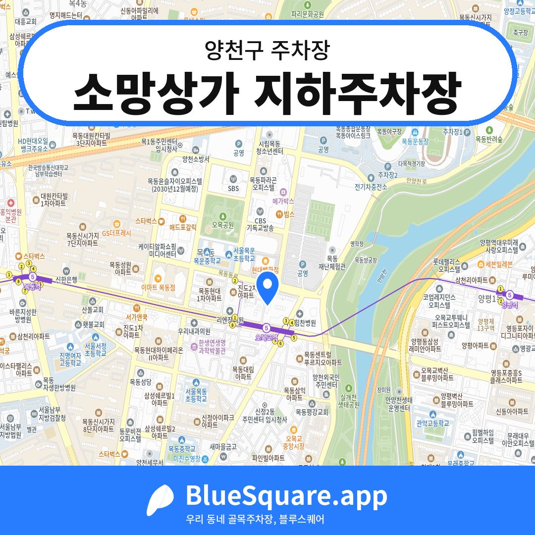 소망상가 지하주차장 위치 지도 — 서울 양천구 | 블루스퀘어 주차