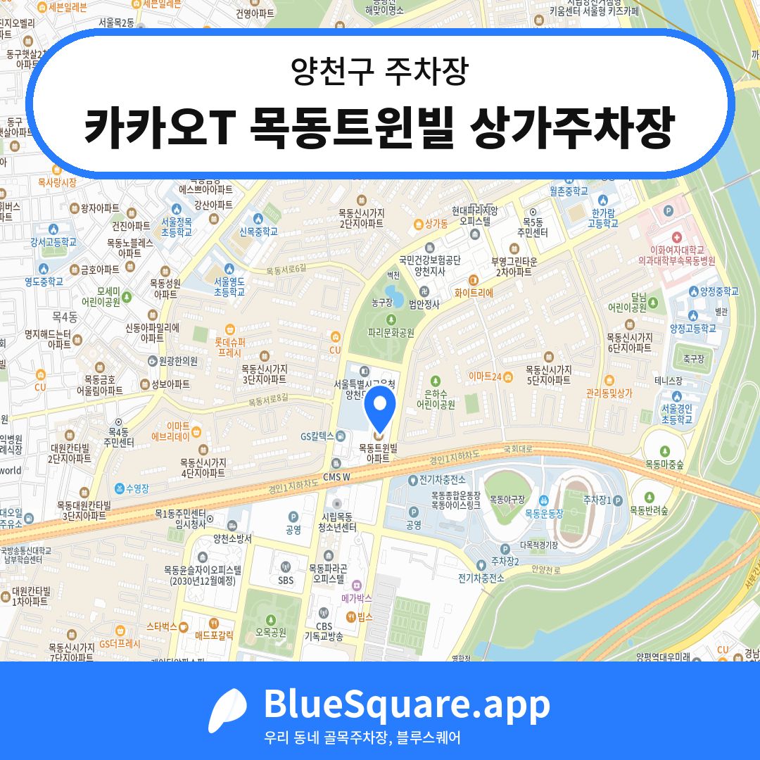 카카오T 목동트윈빌 상가주차장 위치 지도 — 서울 양천구 | 블루스퀘어 주차
