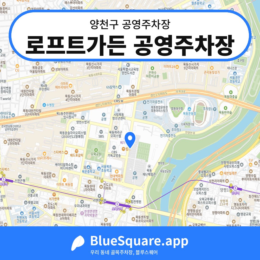 로프트가든 공영주차장 위치 지도 — 서울 양천구 | 블루스퀘어 주차