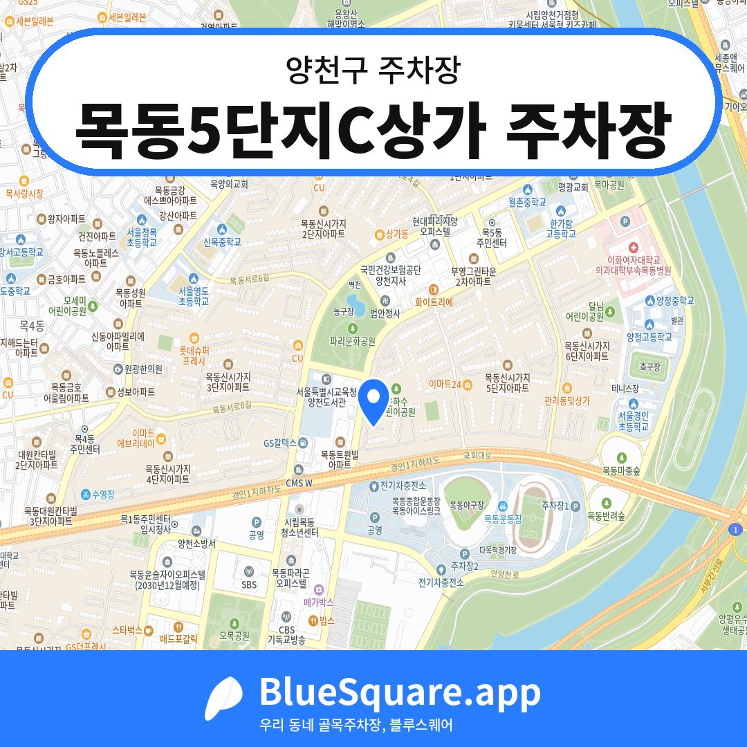 목동5단지C상가 주차장 위치 지도 — 서울 양천구 | 블루스퀘어 주차