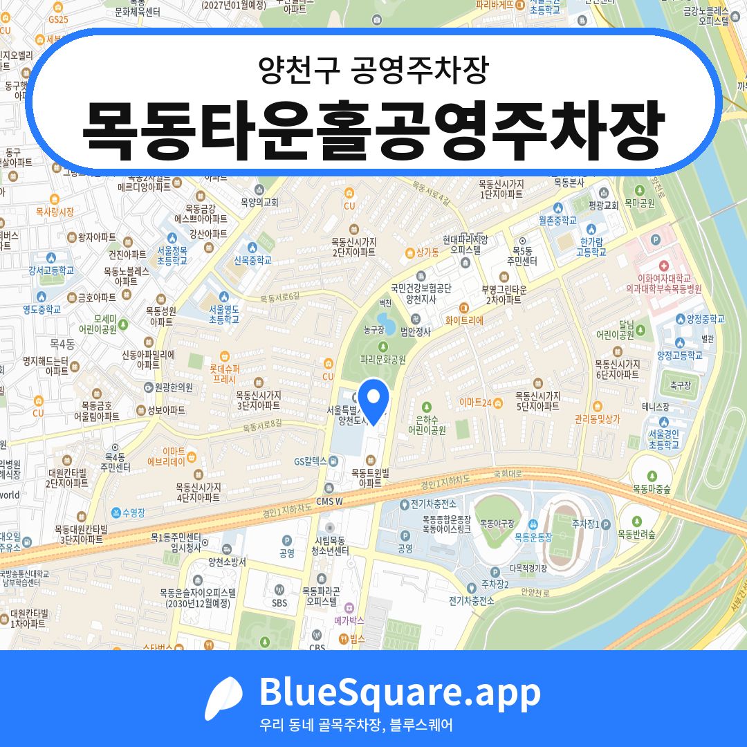목동타운홀공영주차장 위치 지도 — 서울 양천구 | 블루스퀘어 주차