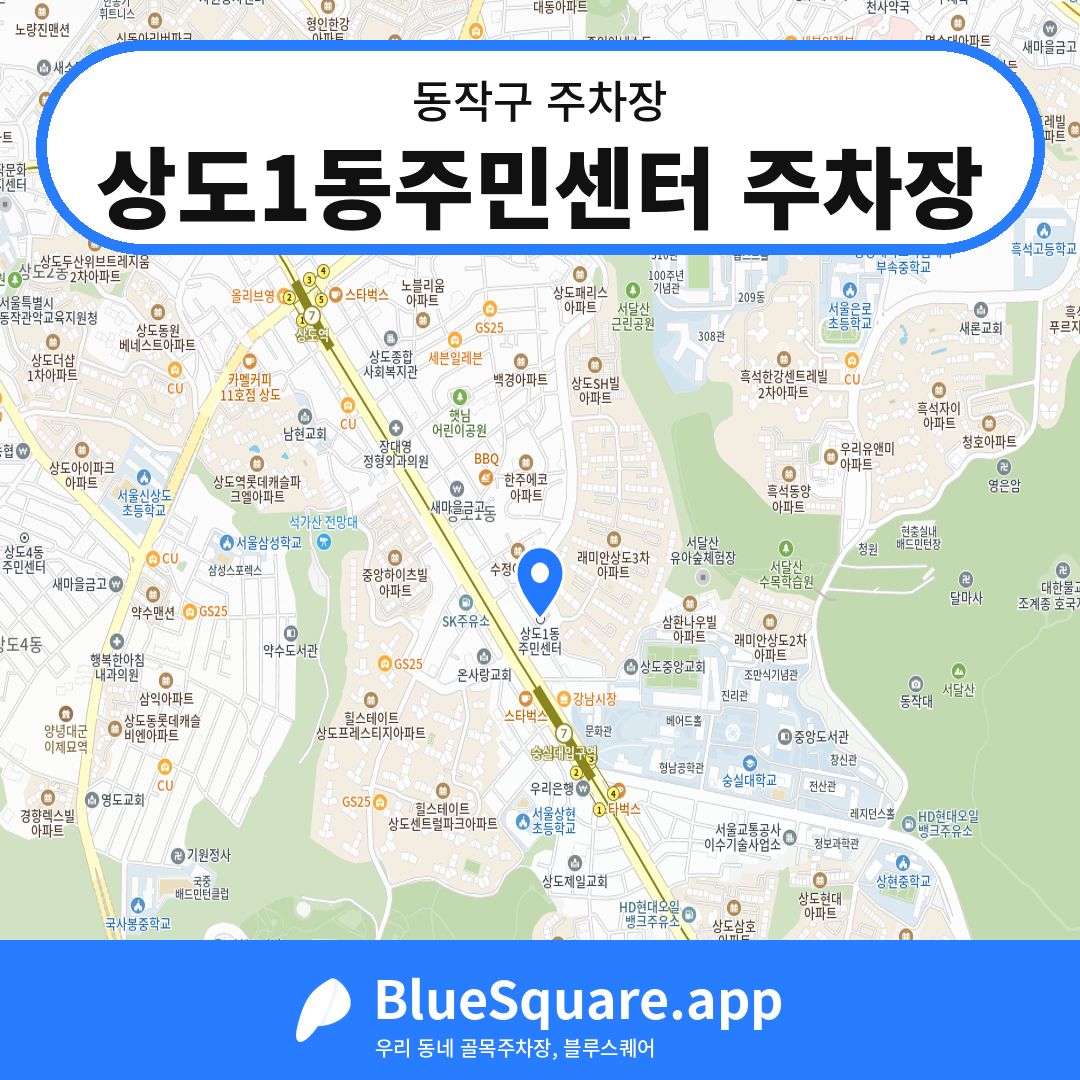 상도1동주민센터 주차장 위치 지도 — 서울 동작구 | 블루스퀘어 주차