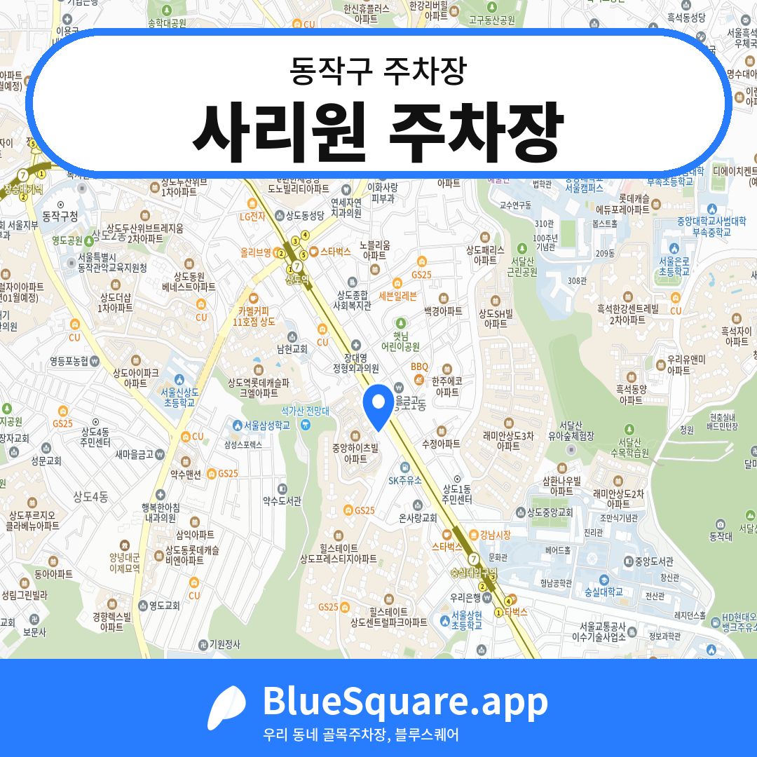 사리원 주차장 위치 지도 — 서울 동작구 | 블루스퀘어 주차