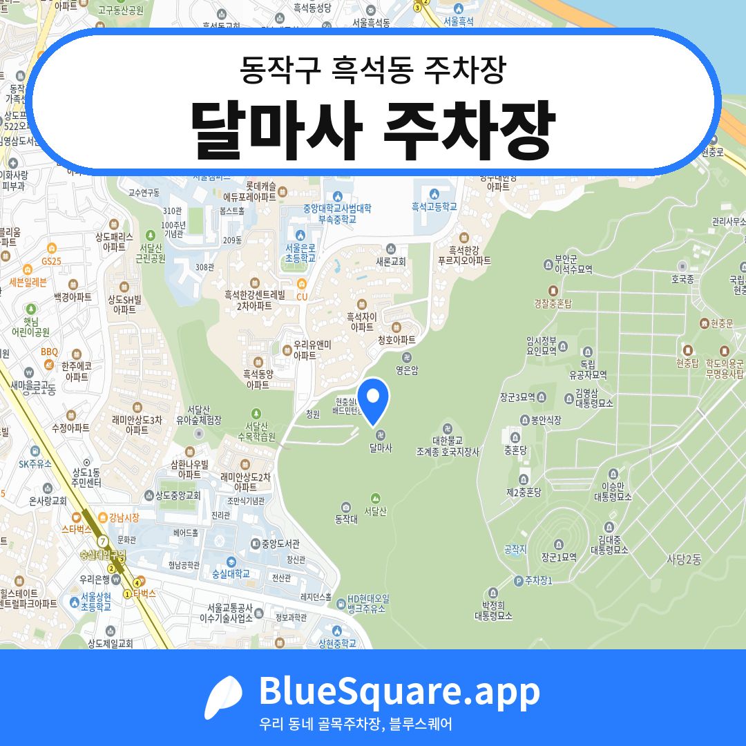 달마사 주차장 위치 지도 — 서울 동작구 흑석동 | 블루스퀘어 주차