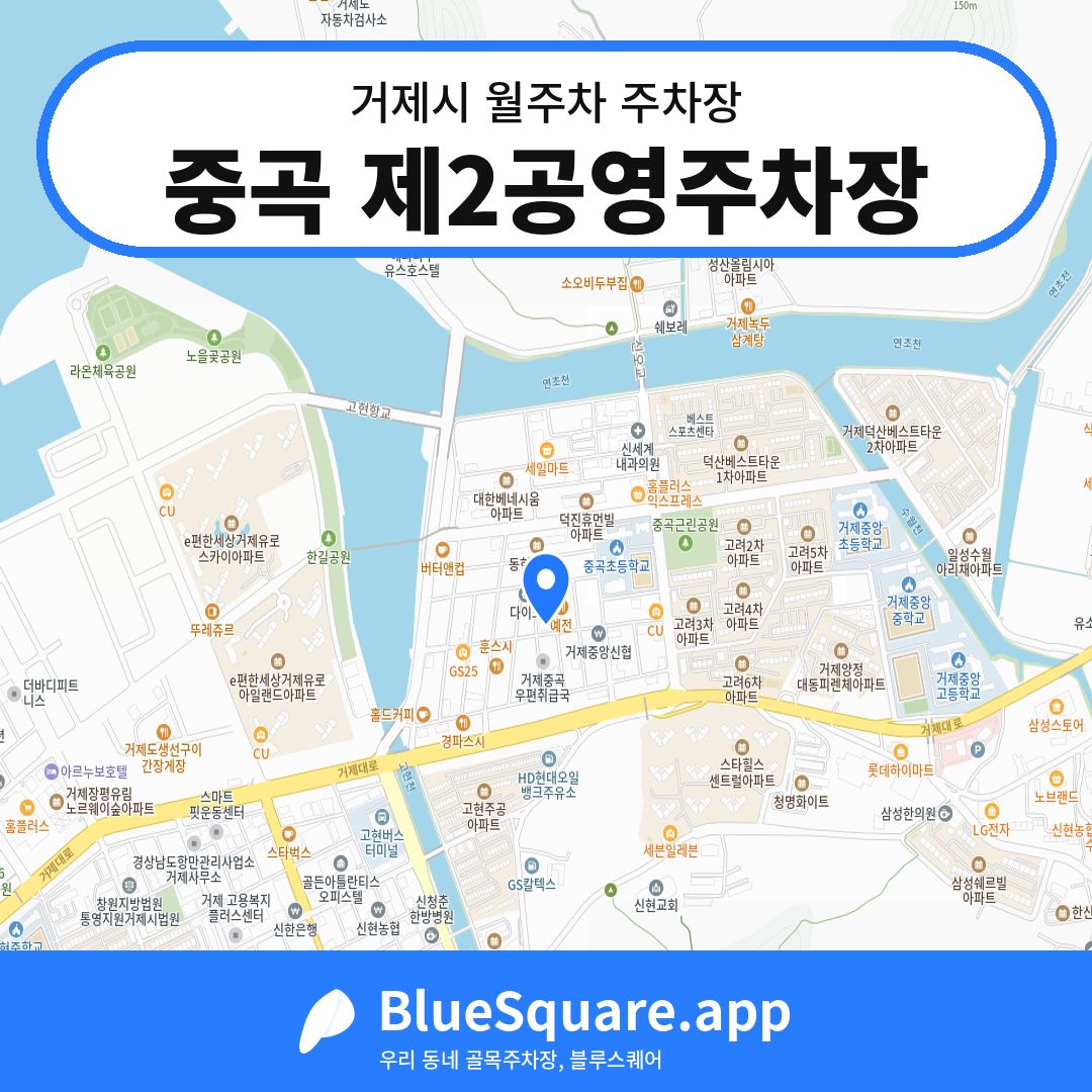 중곡 제2공영주차장 위치 지도 — 경남 거제시 | 블루스퀘어 주차