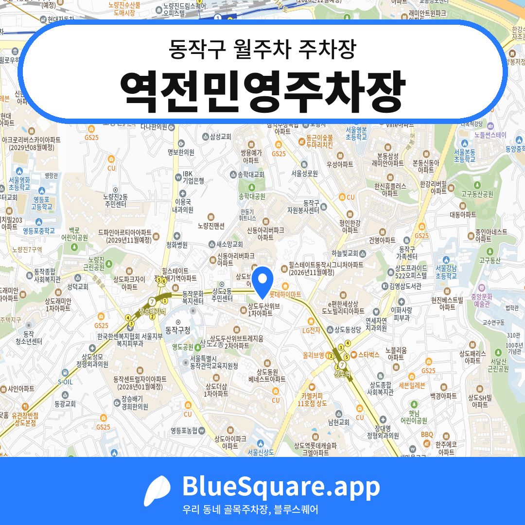 역전민영주차장 위치 지도 — 서울 동작구 | 블루스퀘어 주차