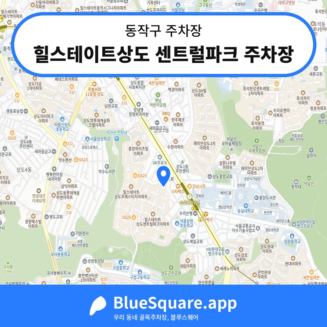 힐스테이트상도 센트럴파크 주차장 위치 지도 — 서울 동작구 | 블루스퀘어 주차
