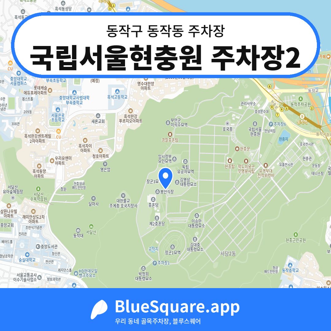 국립서울현충원 주차장2 위치 지도 — 서울 동작구 동작동 | 블루스퀘어 주차