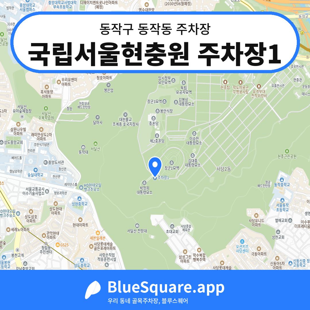 국립서울현충원 주차장1 위치 지도 — 서울 동작구 동작동 | 블루스퀘어 주차
