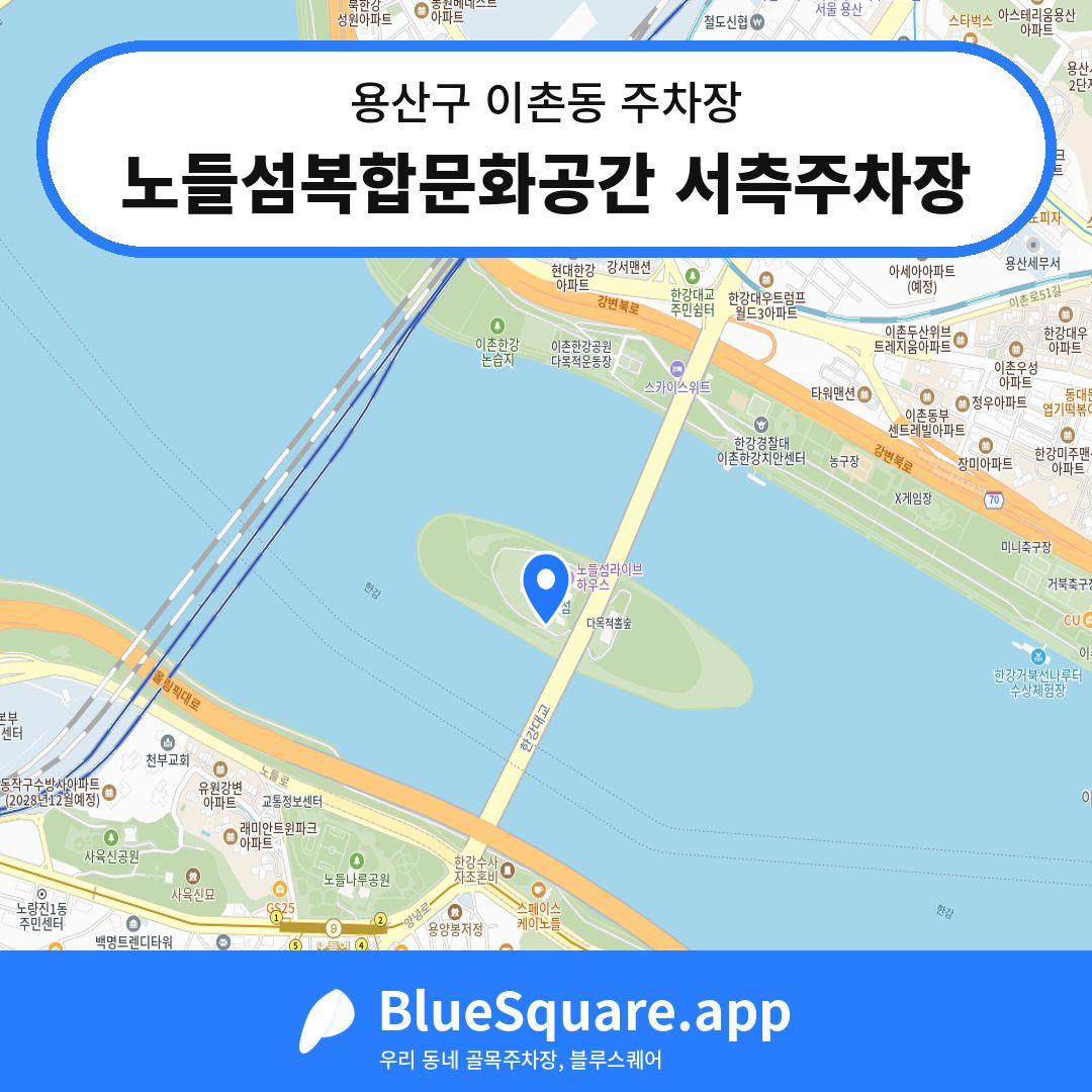 노들섬복합문화공간 서측주차장 위치 지도 — 서울 용산구 이촌동 | 블루스퀘어 주차