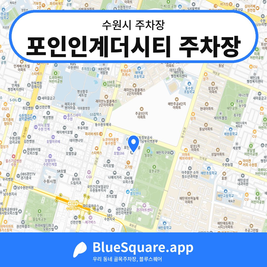 포인인계더시티 주차장 위치 지도 — 경기 수원시 | 블루스퀘어 주차
