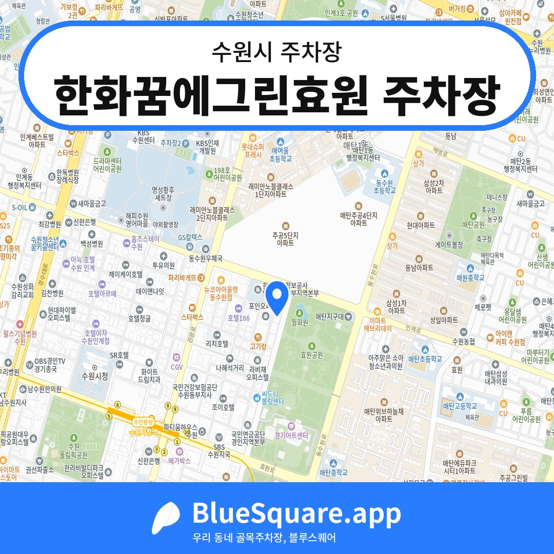 한화꿈에그린효원 주차장 위치 지도 — 경기 수원시 | 블루스퀘어 주차