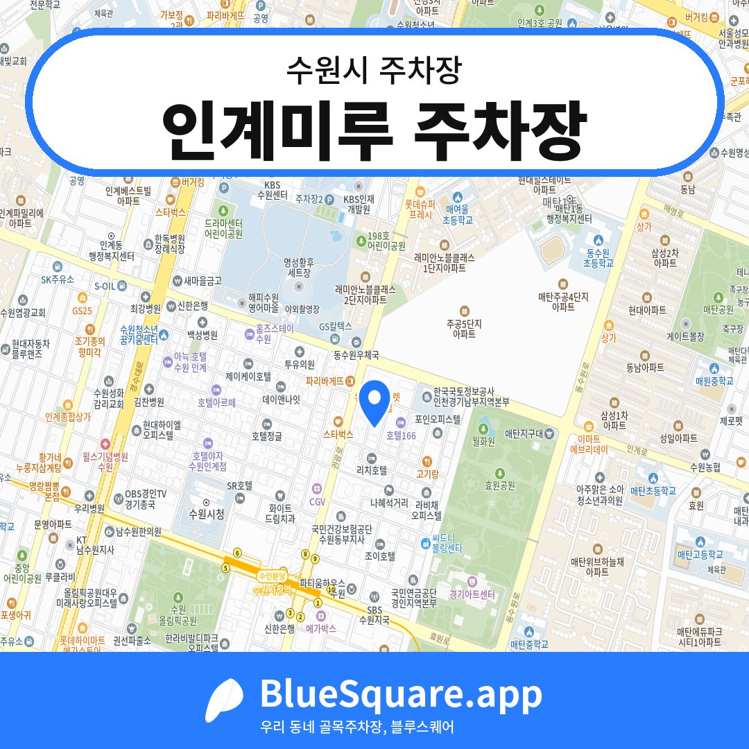 인계미루 주차장 위치 지도 — 경기 수원시 | 블루스퀘어 주차