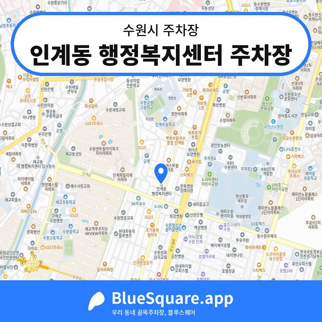 인계동 행정복지센터 주차장 위치 지도 — 경기 수원시 | 블루스퀘어 주차